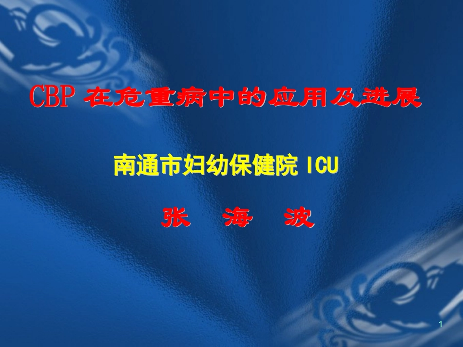 CBP在ICU危重病中的应用_第1页