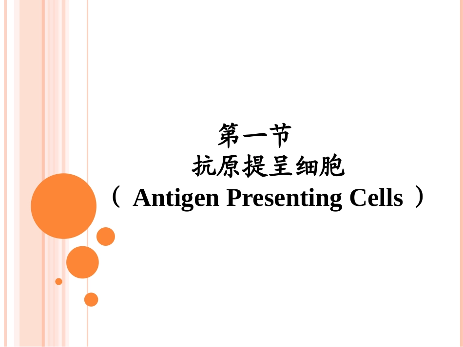 抗原递呈细胞与抗原递呈_第3页