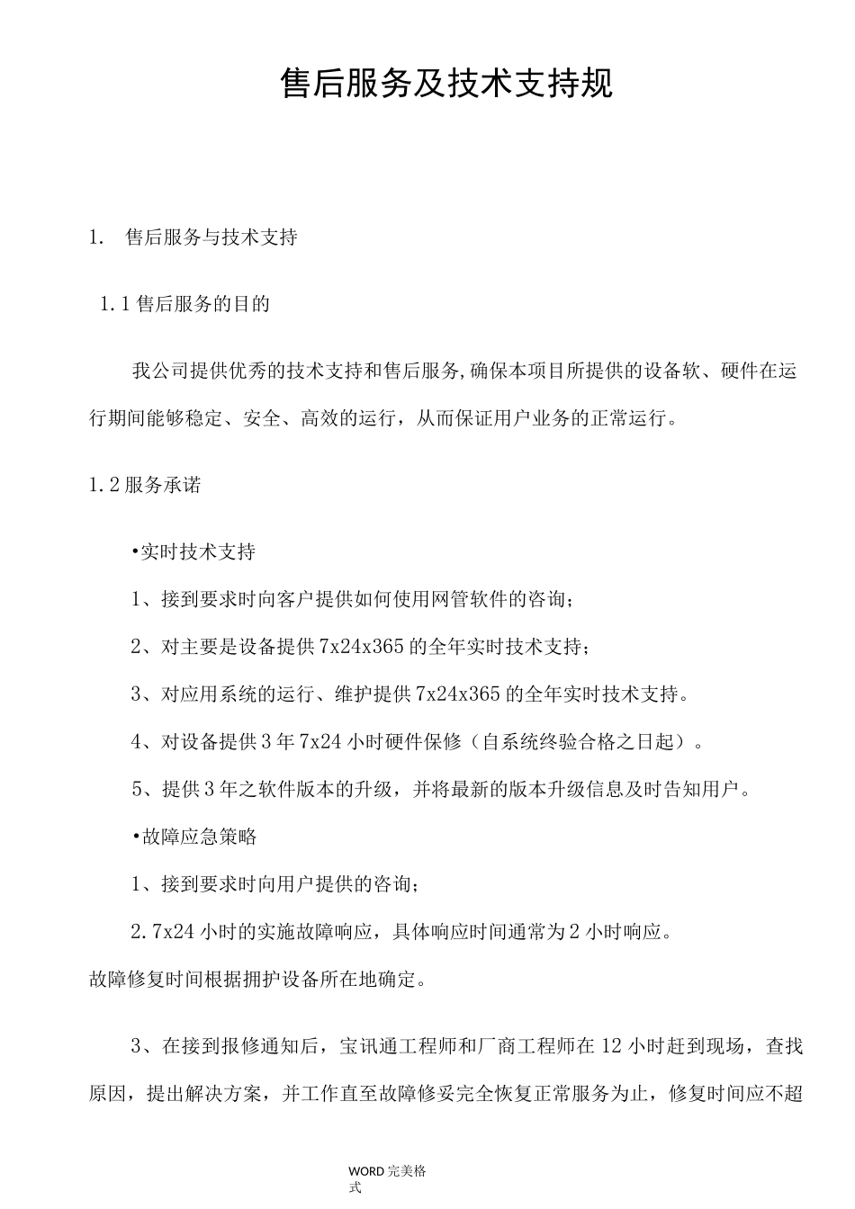 售后服务和技术支持规范方案_第1页