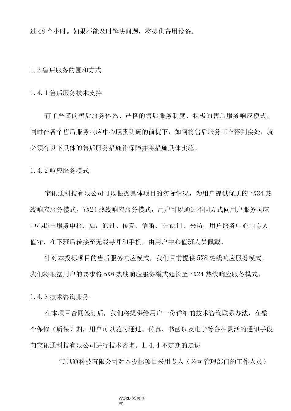售后服务和技术支持规范方案_第2页