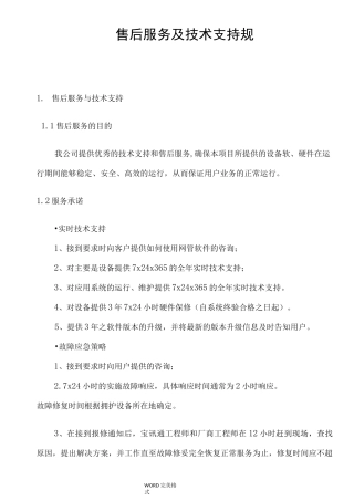 售后服务和技术支持规范方案