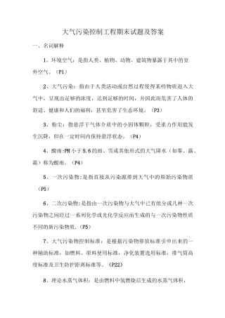 大气污染控制工程-试卷及答案