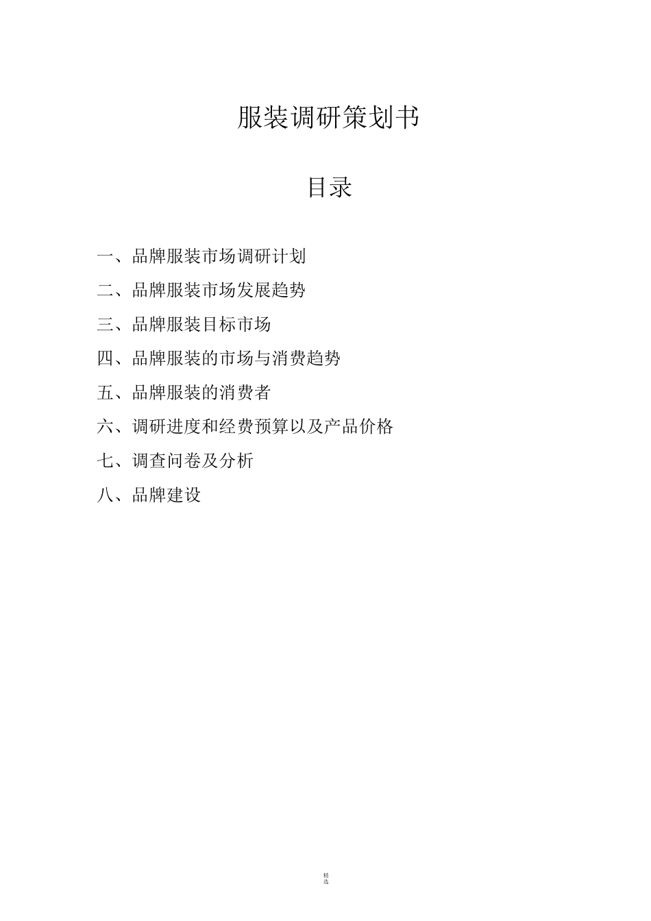 服装调研策划书_第1页