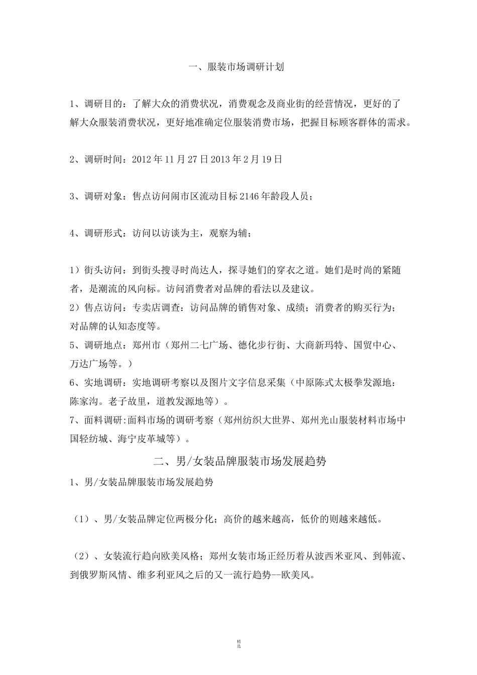服装调研策划书_第2页