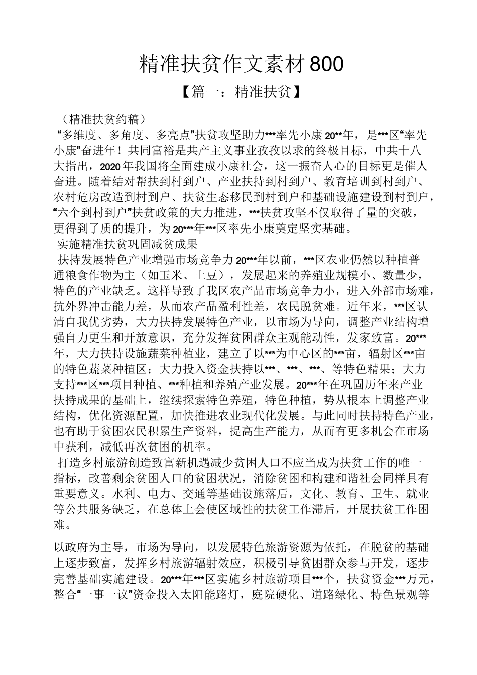 精准扶贫作文素材800_第1页
