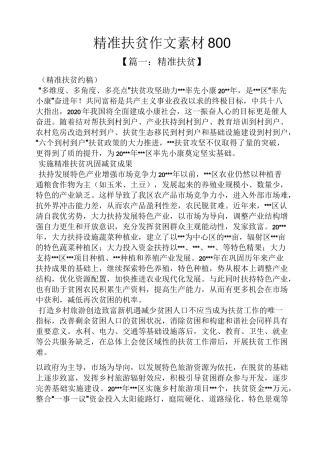 精准扶贫作文素材800