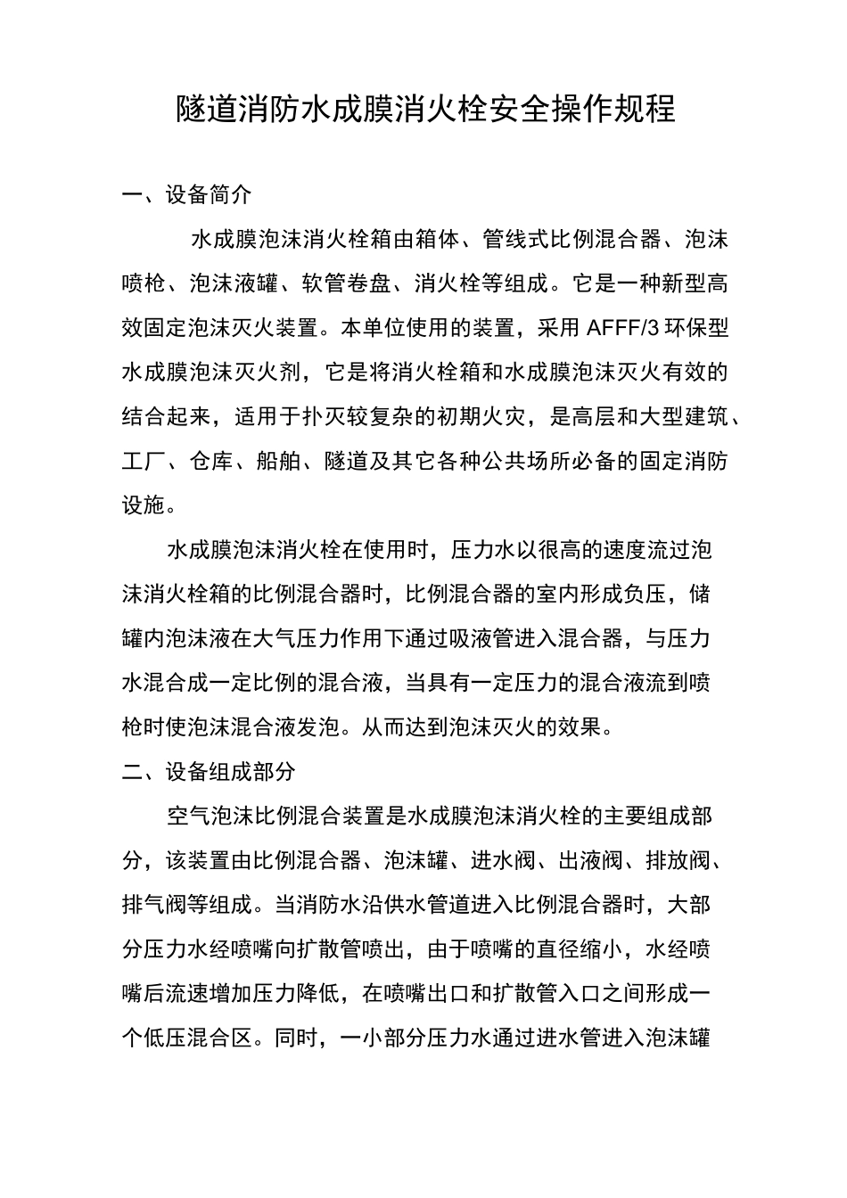隧道消防水成膜消火栓安全操作规程_第1页