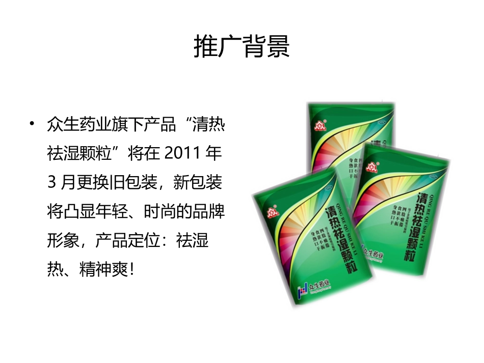 众生药业清热祛湿颗粒网络推广_第2页