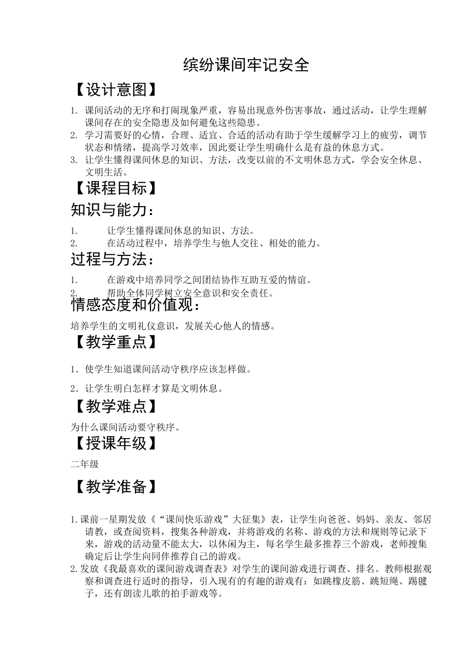 《缤纷课间 牢记安全》主题班会课 教案_第1页