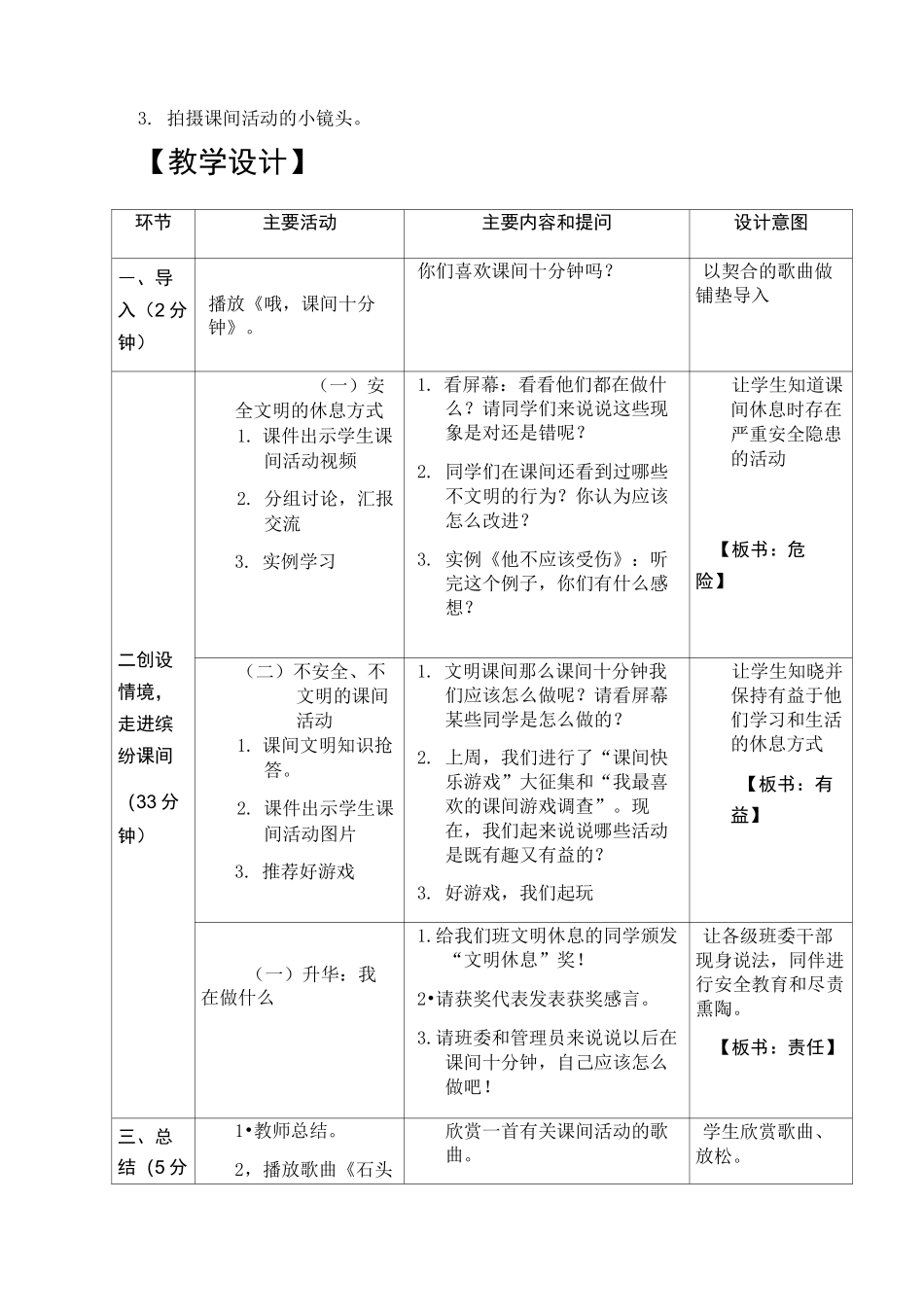 《缤纷课间 牢记安全》主题班会课 教案_第2页