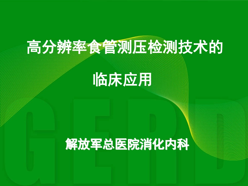 高分辨率食管测压检测技术的临床应用_第1页