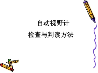 OCTOPUS 900 自动视野计