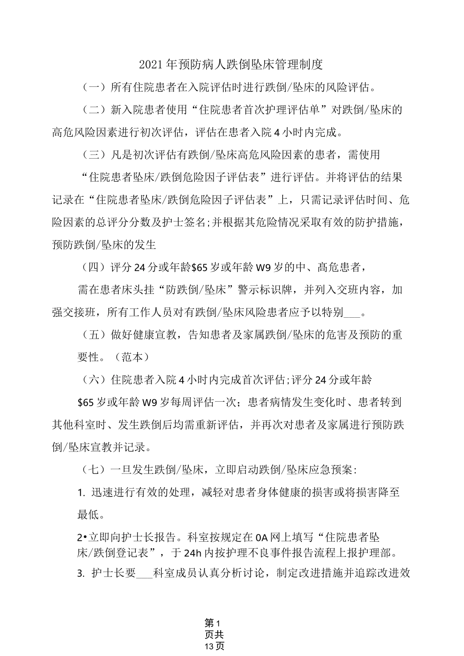 2021年预防病人跌倒坠床管理制度_第1页