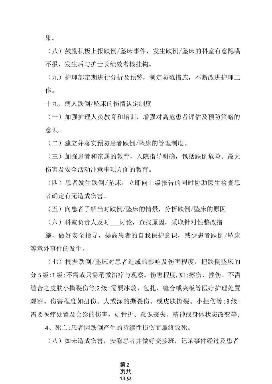2021年预防病人跌倒坠床管理制度_第2页