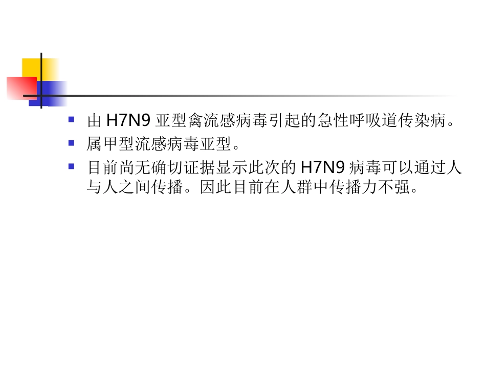 人感染H7N9禽流感知识_第2页