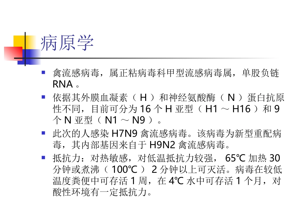 人感染H7N9禽流感知识_第3页
