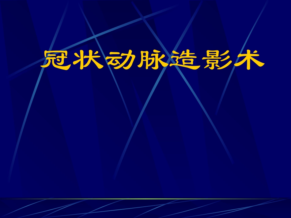 爱爱医资源-冠脉造影术简装板-绝好资料_第1页
