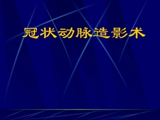 爱爱医资源-冠脉造影术简装板-绝好资料