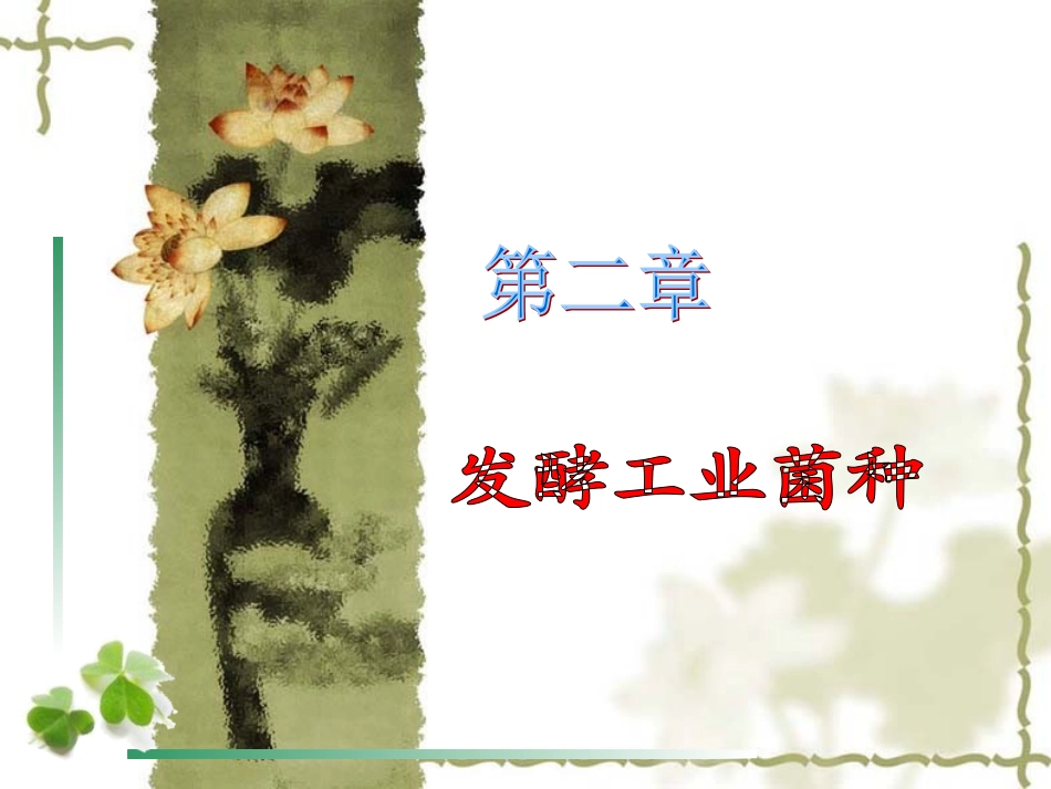 发酵工业菌种_第1页