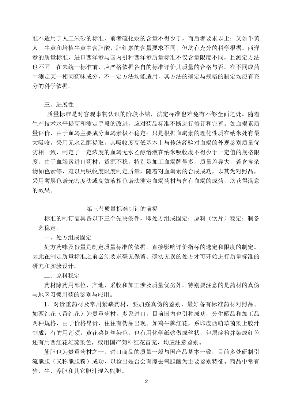 中药质量标准制定范文_第2页