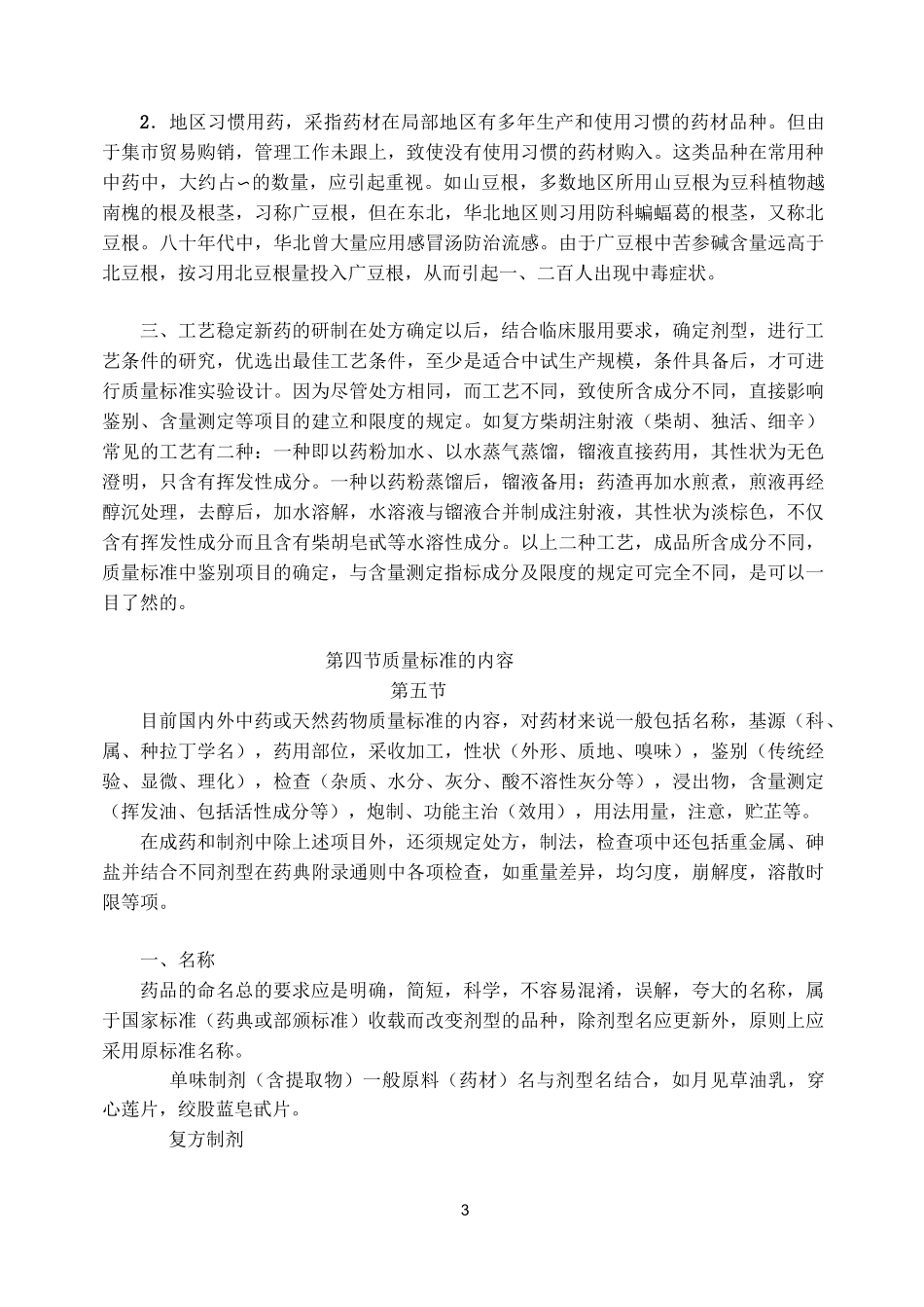 中药质量标准制定范文_第3页