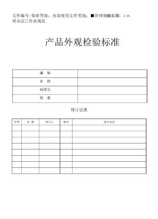 产品外观检验标准