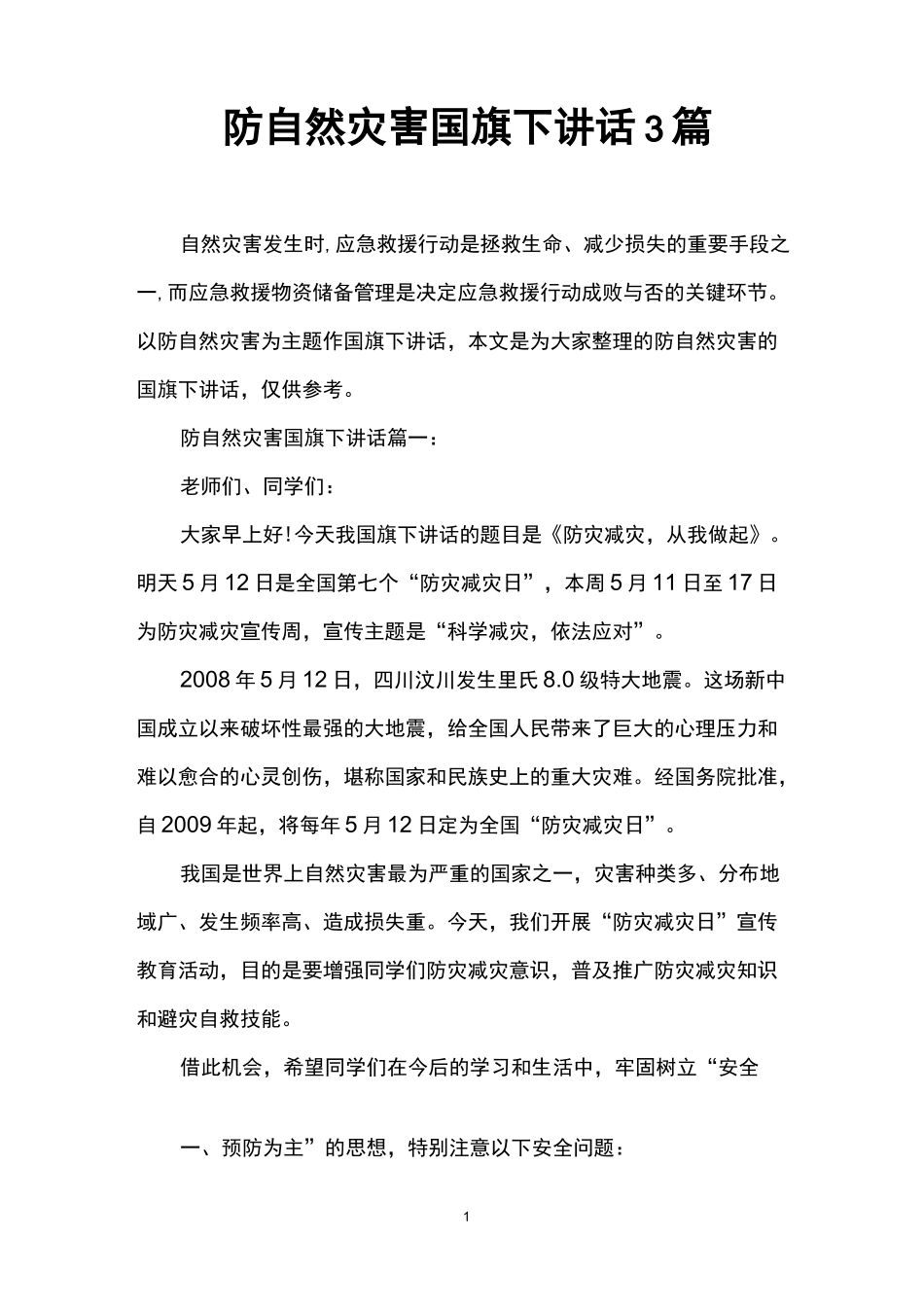 防自然灾害国旗下讲话3篇_第1页