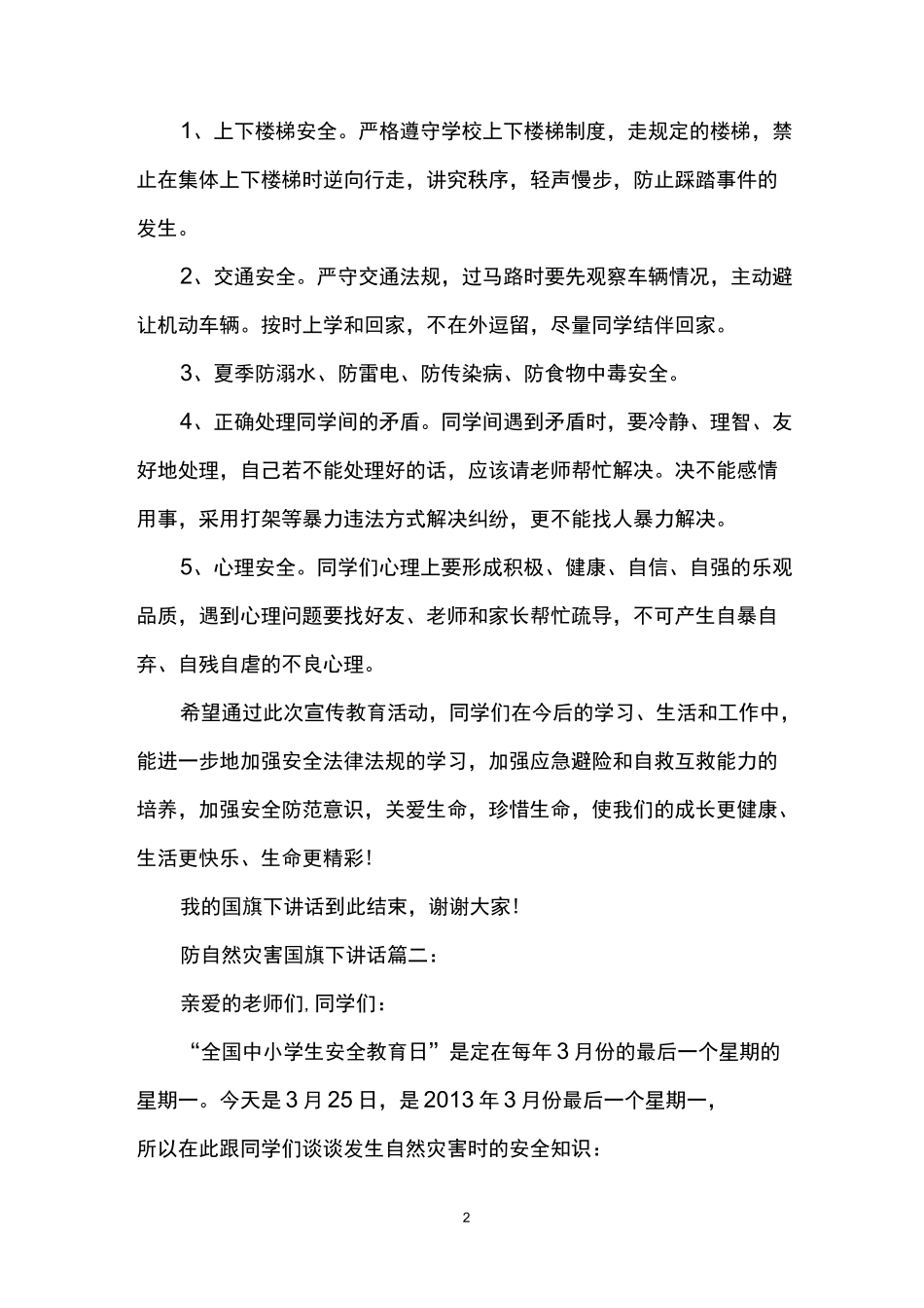 防自然灾害国旗下讲话3篇_第2页