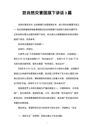 防自然灾害国旗下讲话3篇