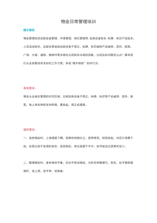 物业日常管理培训