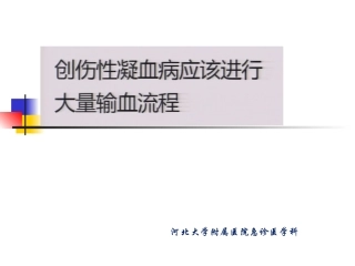 创伤性凝血病应该进行大量输血流程