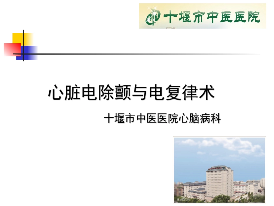 心脏电除颤与电复律术_第1页