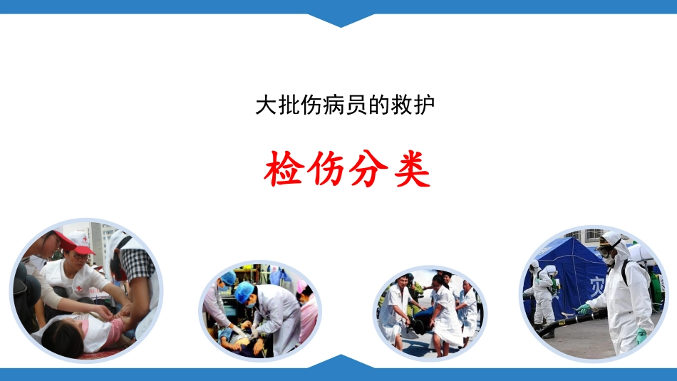 大批伤病员的救护_第1页