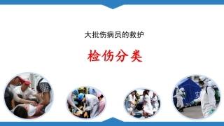大批伤病员的救护