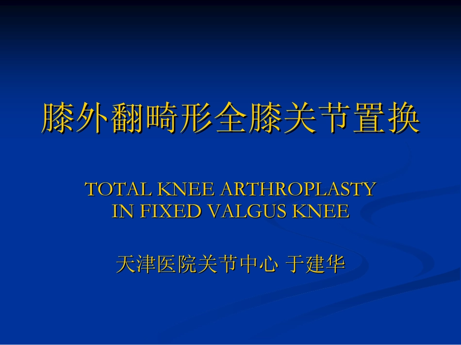 膝外翻畸形的全膝关节置换_第1页