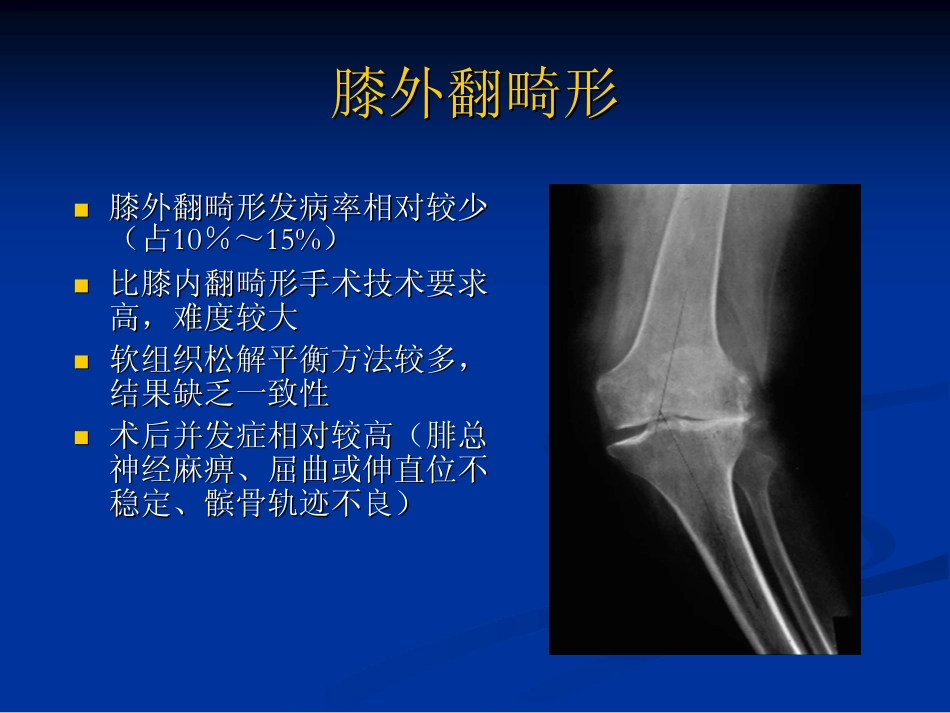 膝外翻畸形的全膝关节置换_第2页