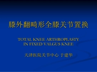 膝外翻畸形的全膝关节置换