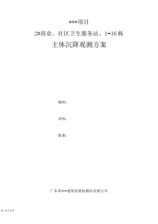主体沉降观测方案