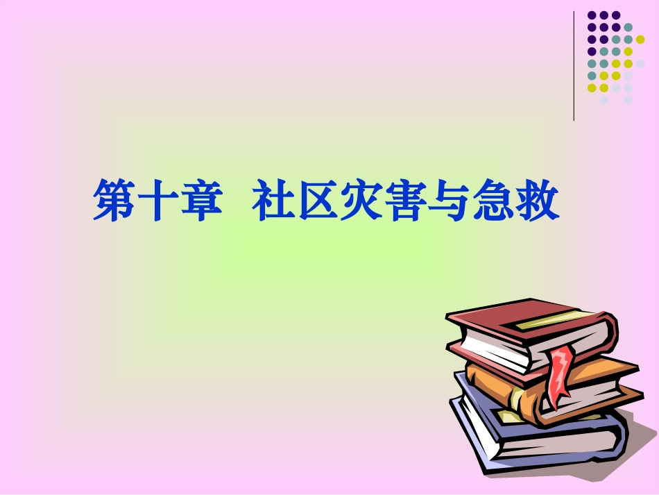 社区灾害与急救_第1页