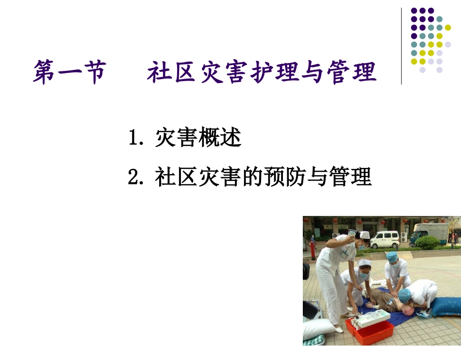 社区灾害与急救_第3页