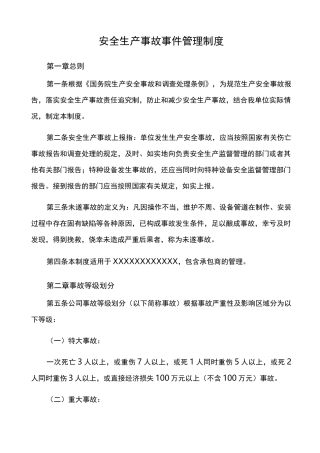 安全生产事故事件管理制度