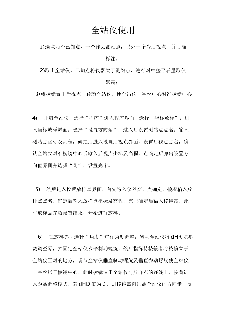 全站仪放样详细步骤_第1页