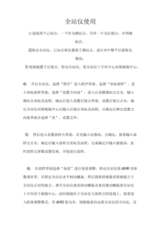 全站仪放样详细步骤
