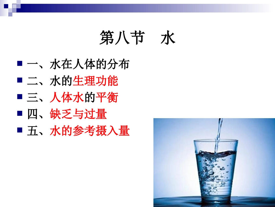 《烹饪营养学》-第十四讲-水与谷类原料的营养价值--2017版_第2页