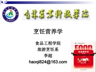 《烹饪营养学》-第十四讲-水与谷类原料的营养价值--2017版