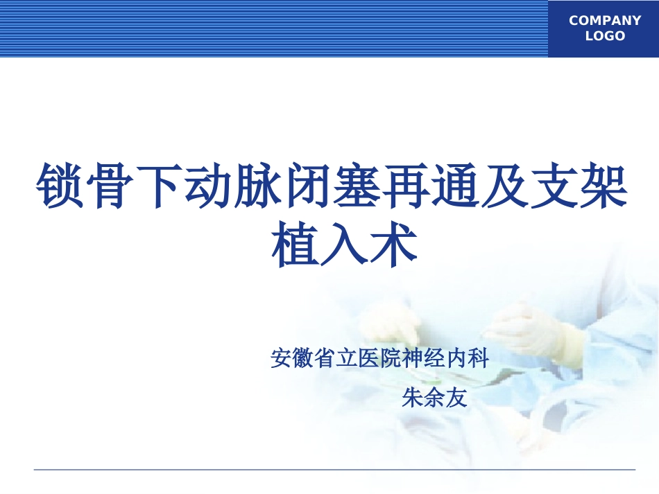 锁骨下动脉闭塞再通及支架植入术---朱余友-(1)_第1页