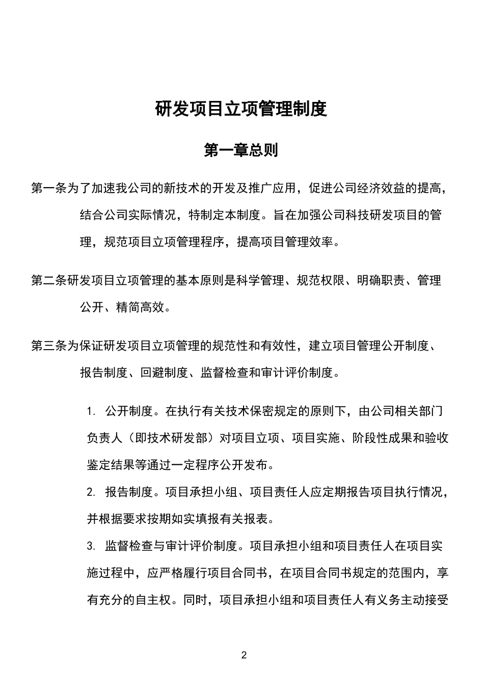 科研项目立项管理制度_第2页
