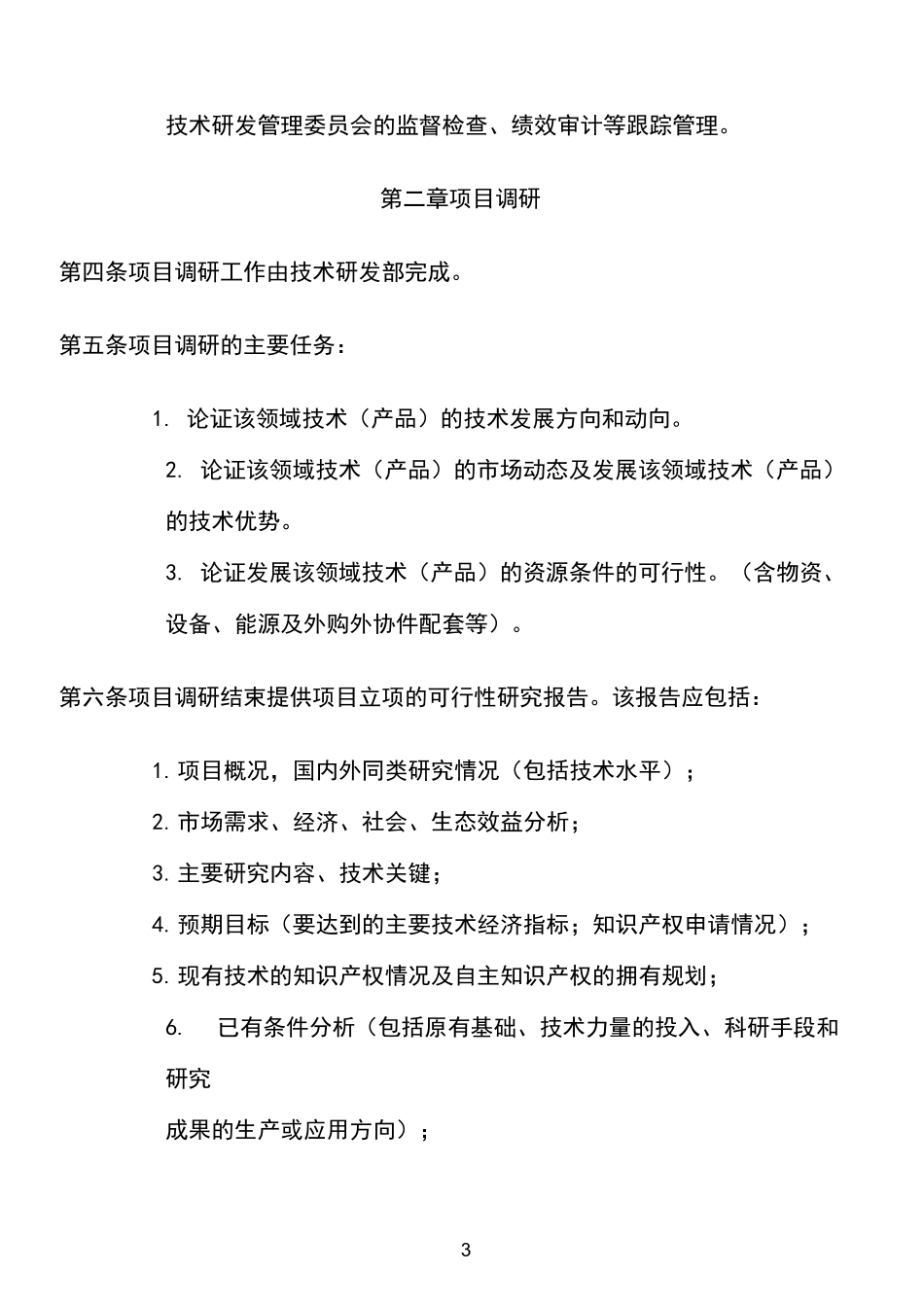 科研项目立项管理制度_第3页