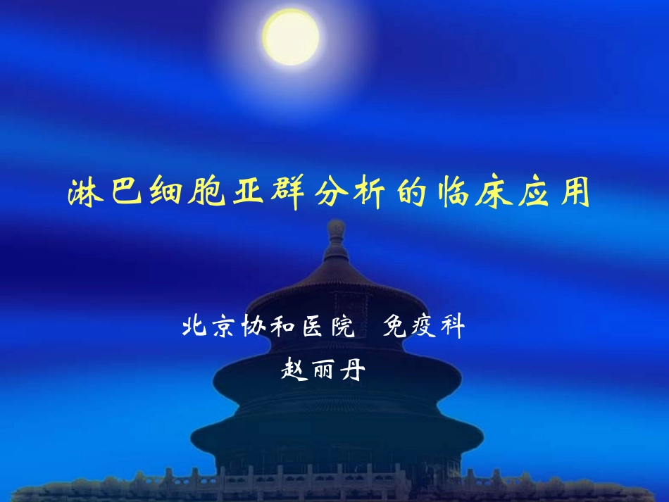 淋巴细胞亚群_第1页