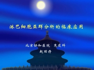 淋巴细胞亚群